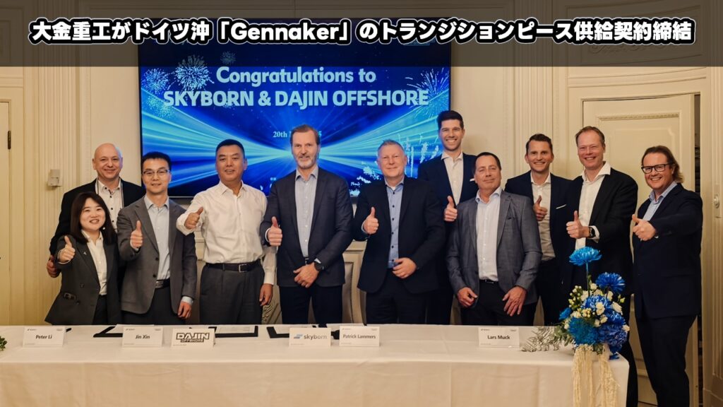 大金重工がドイツ沖「Gennaker」のトランジションピース供給契約締結