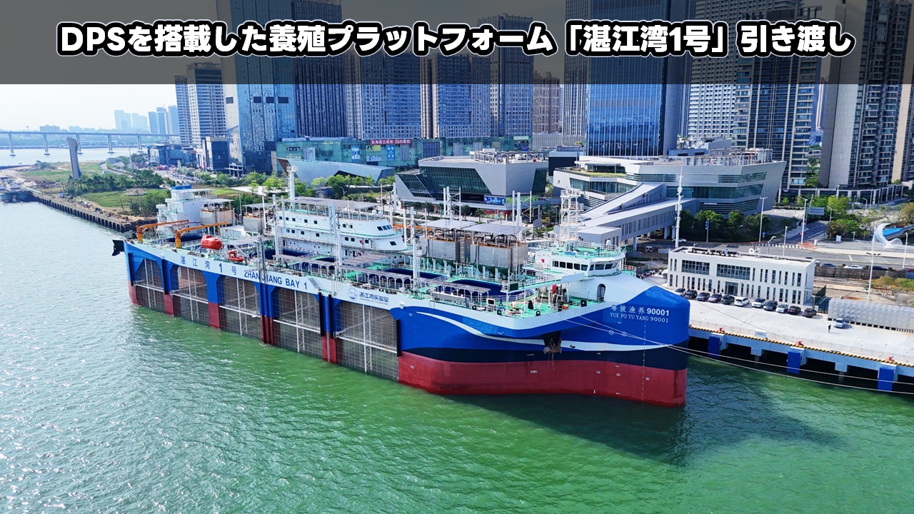 DPSを搭載した養殖プラットフォーム「湛江湾1号」引き渡し