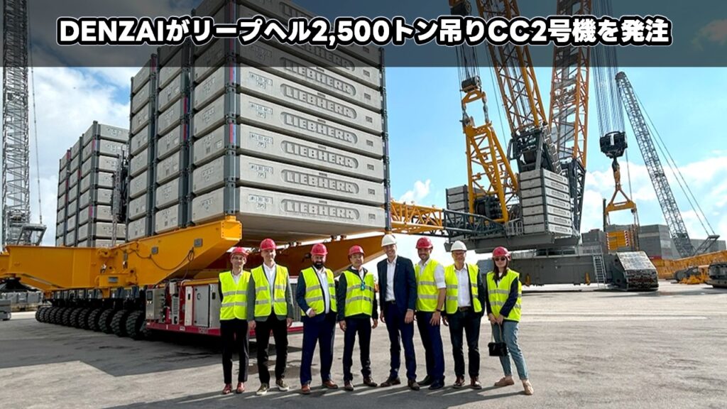 DENZAIがリープヘル2,500トン吊りCC2号機を発注