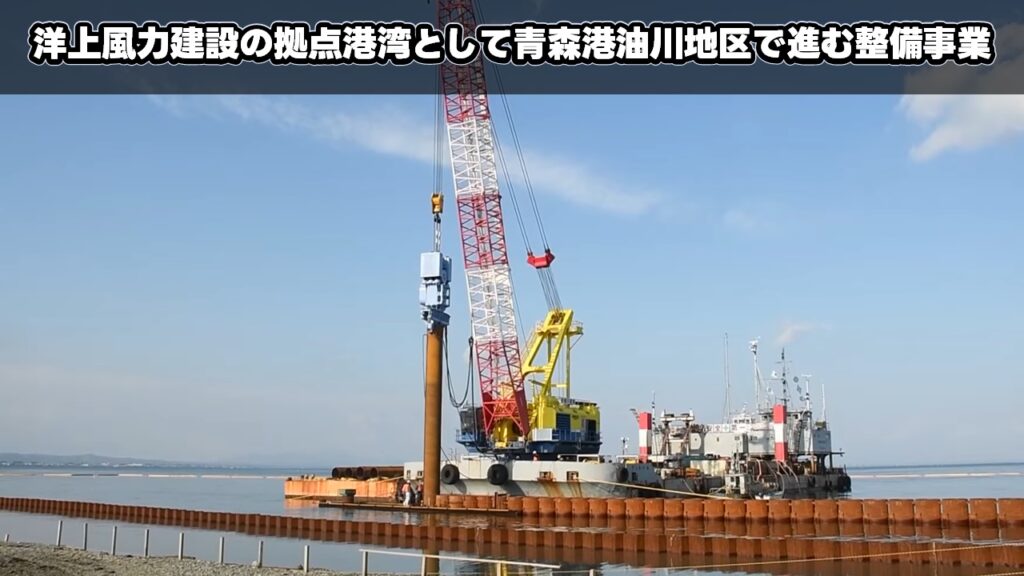 洋上風力建設の拠点港湾として青森港油川地区で進む整備事業