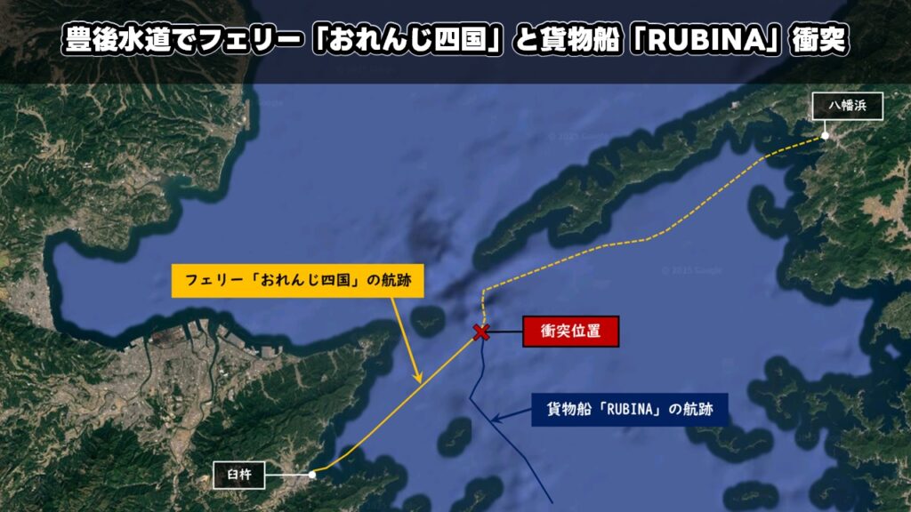 豊後水道でフェリー「おれんじ四国」と貨物船「RUBINA」衝突