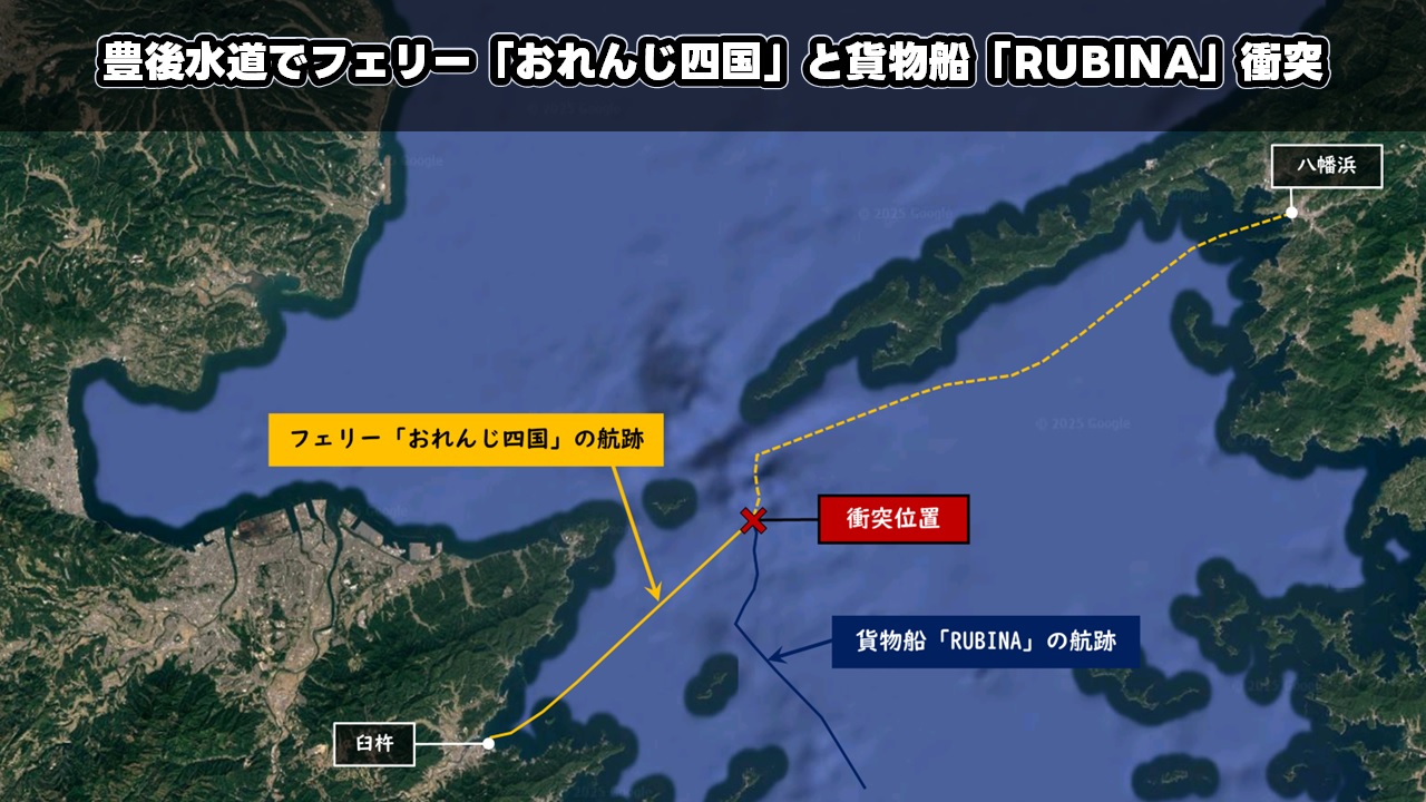 豊後水道でフェリー「おれんじ四国」と貨物船「RUBINA」衝突