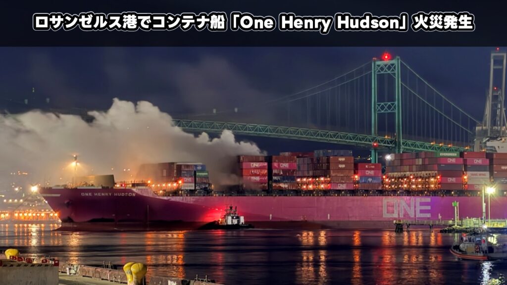 ロサンゼルス港でコンテナ船「One Henry Hudson」火災発生