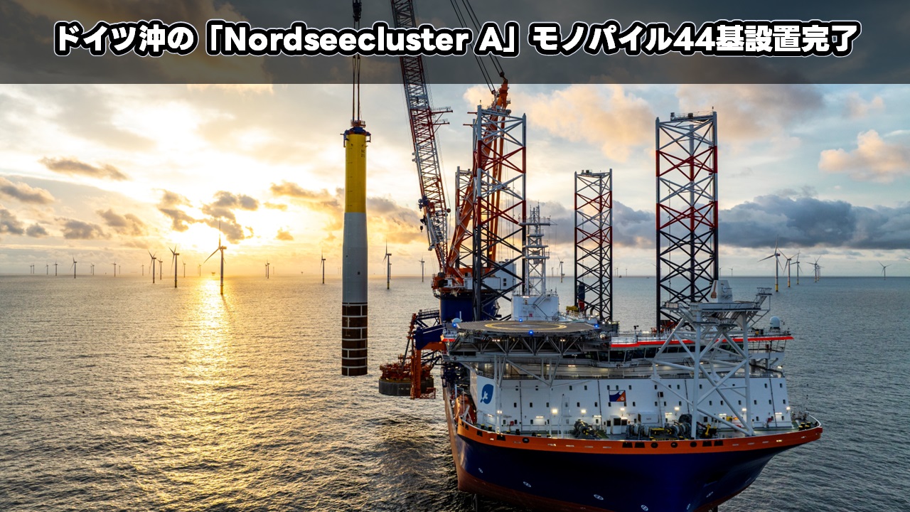 ドイツ沖の「Nordseecluster A」モノパイル44基設置完了