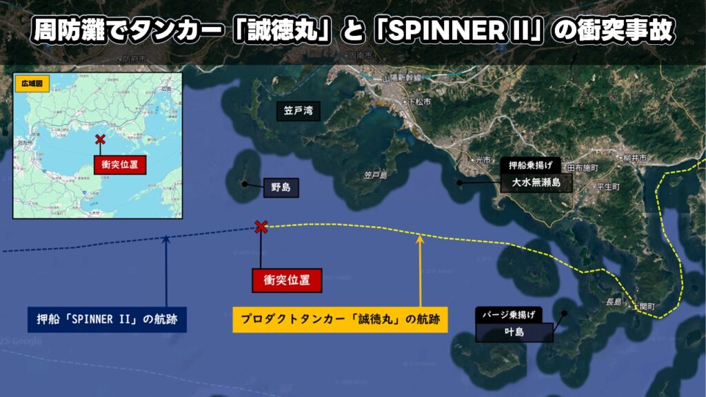 周防灘でタンカー「誠徳丸」と「SPINNER II」の衝突事故