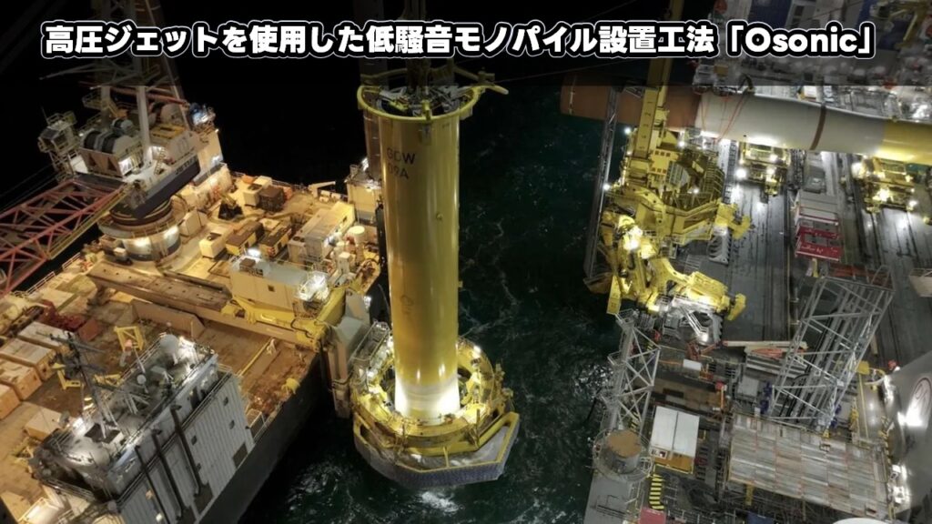 高圧ジェットを使用した低騒音モノパイル設置工法「Osonic」