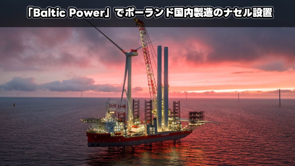 「Baltic Power」でポーランド国内製造のナセル設置