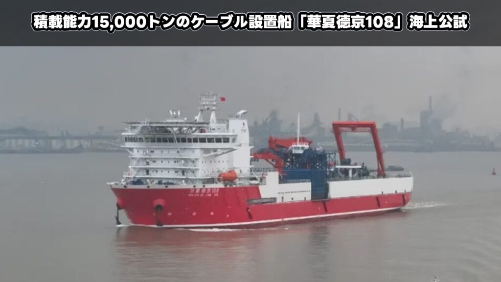 積載能力15,000トンのケーブル設置船「华夏德京108」海上公試