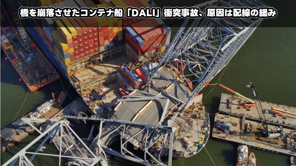 橋を崩落させたコンテナ船「DALI」衝突事故、原因は配線の緩み