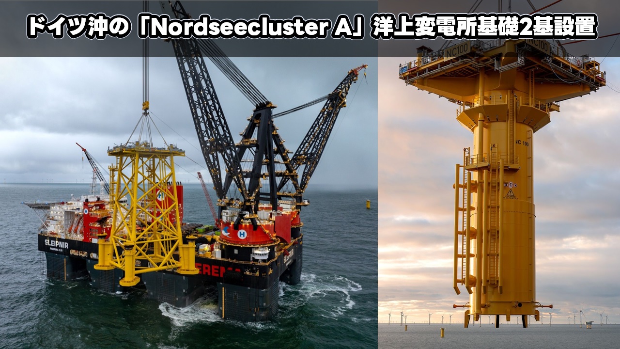 ドイツ沖の「Nordseecluster A」洋上変電所基礎2基設置