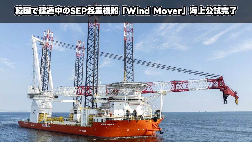 韓国で建造中のSEP起重機船「Wind Mover」海上公試完了