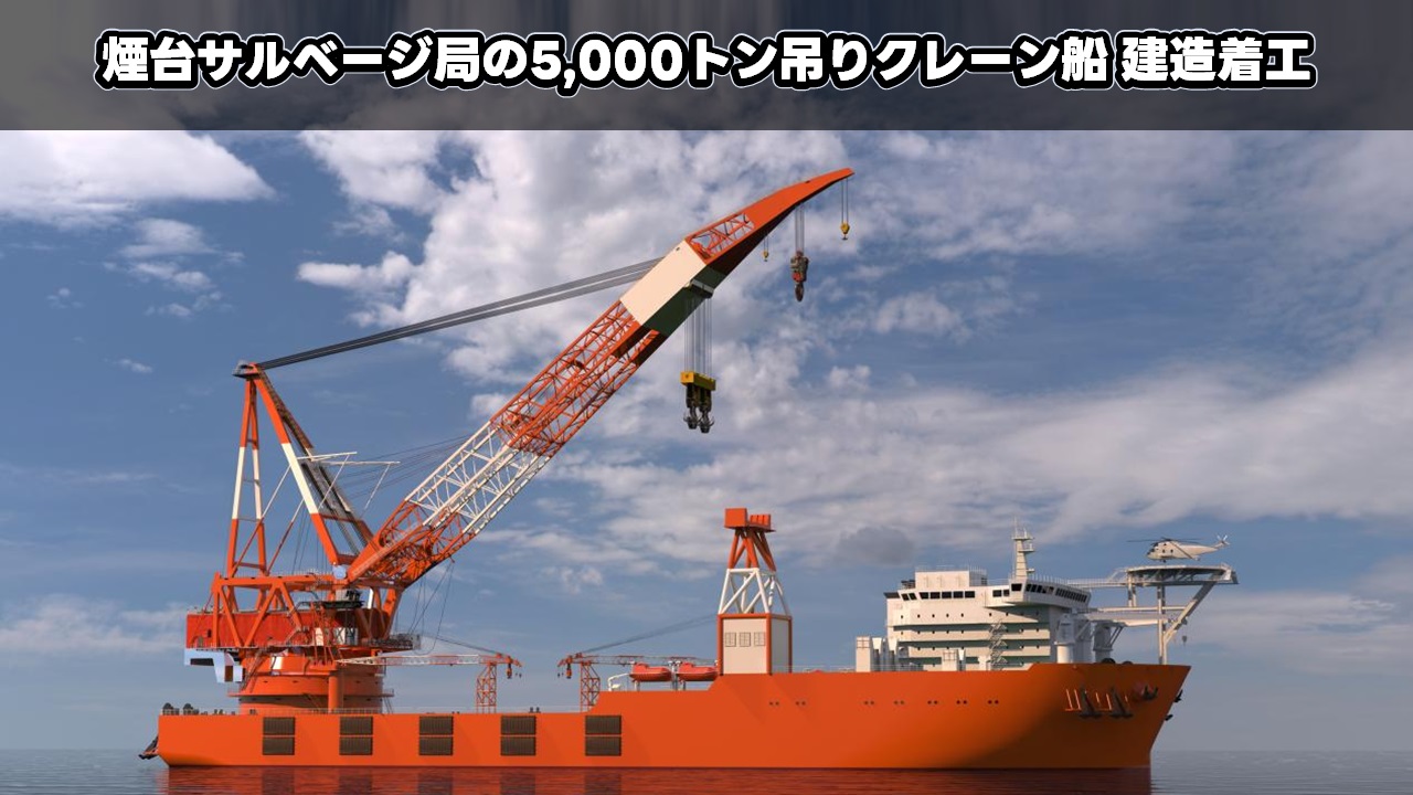 煙台サルベージ局の5,000トン吊りクレーン船建造着工