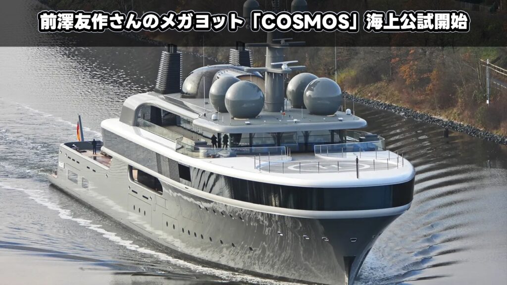 前澤友作さんのメガヨット「COSMOS」海上公試開始