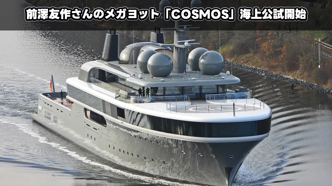前澤友作さんのメガヨット「COSMOS」海上公試開始