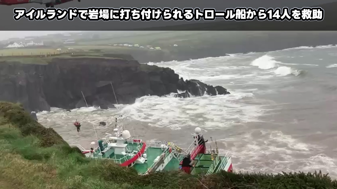 アイルランドで岩場に打ち付けられるトロール船から14人を救助