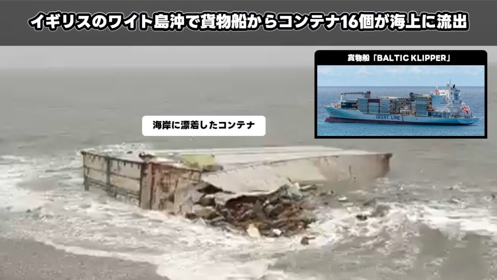 イギリスのワイト島沖で貨物船からコンテナ16個が海上に流出