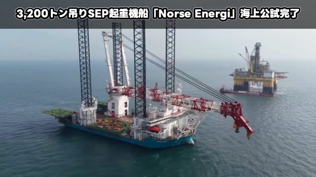 3,200トン吊りSEP船「Norse Energi」海上公試完了