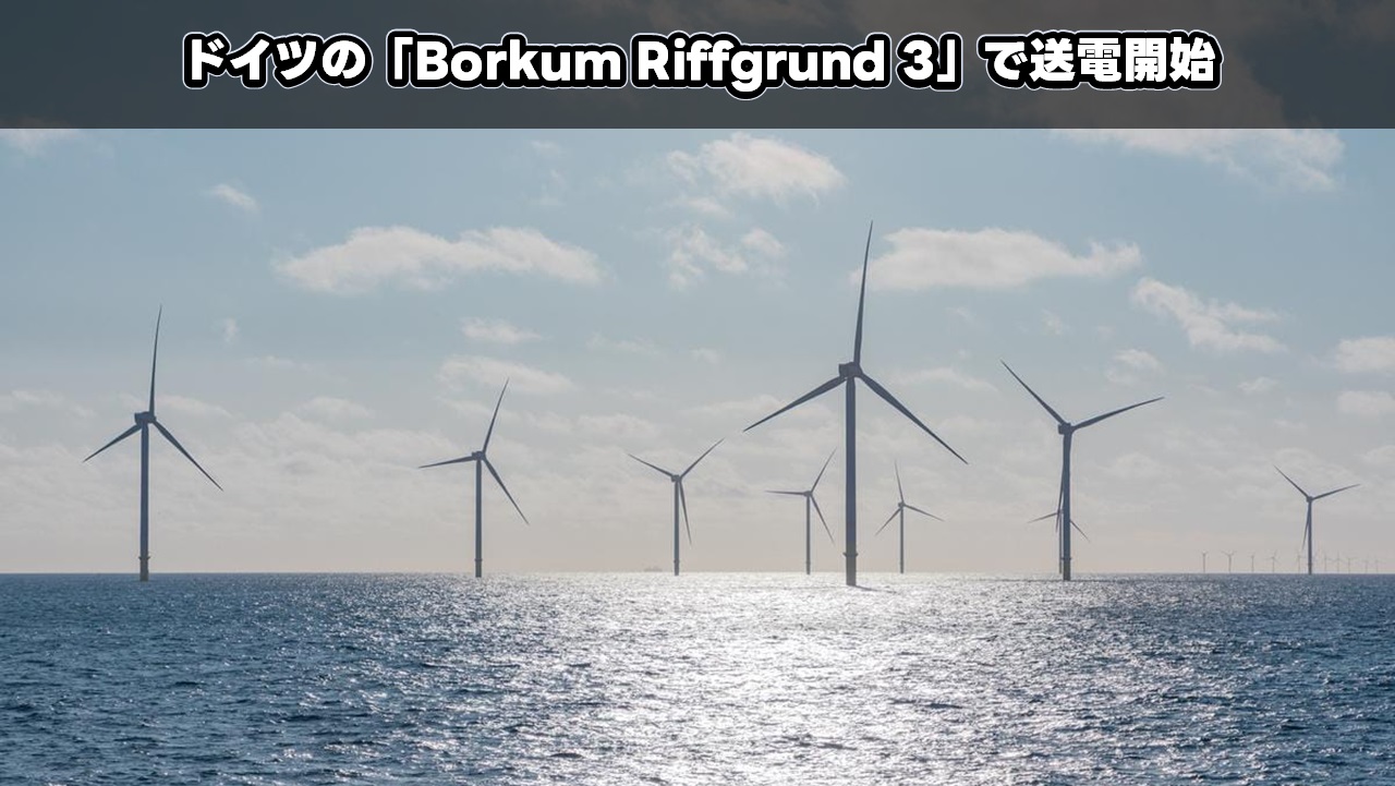 ドイツの「Borkum Riffgrund 3」で送電開始