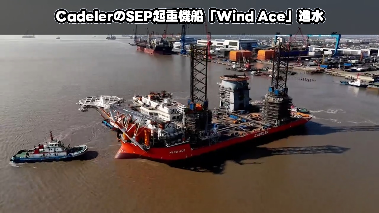 CadelerのSEP起重機船「Wind Ace」進水