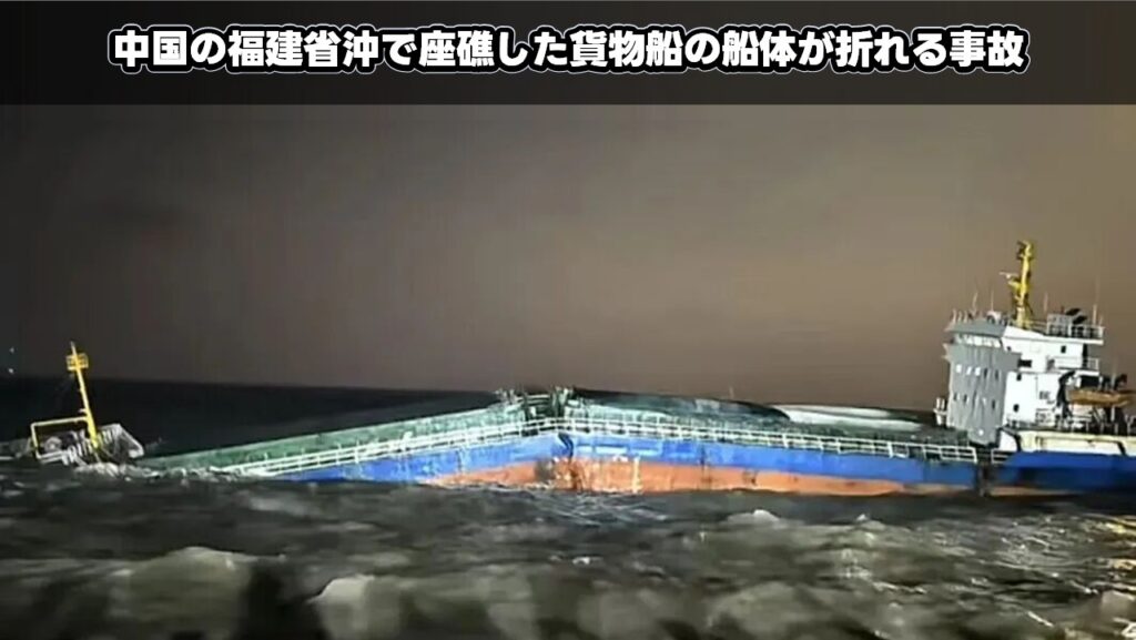 中国の福建省沖で座礁した貨物船の船体が折れる事故