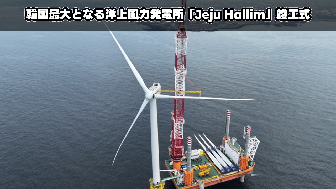 韓国最大となる洋上風力発電所「Jeju Hallim」竣工式
