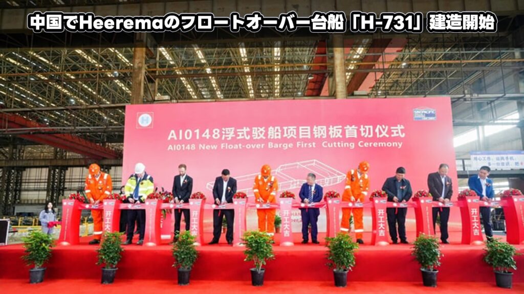 中国でHeeremaのフロートオーバー台船「H-731」建造開始