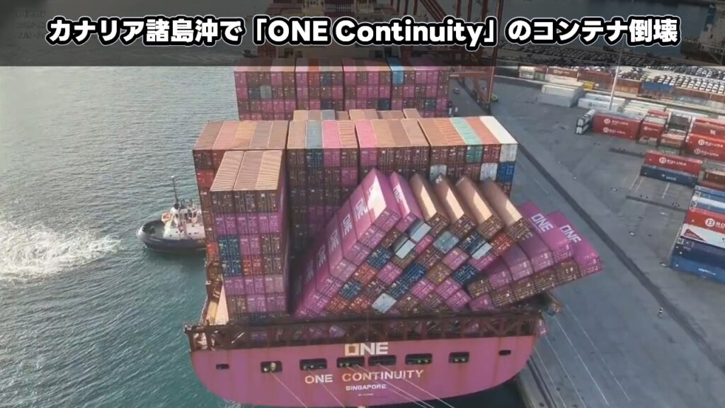 カナリア諸島沖で「ONE Continuity」のコンテナ倒壊