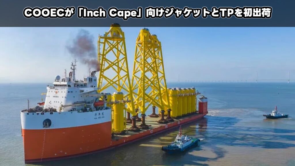 COOECが「Inch Cape」向けジャケットとTPを初出荷