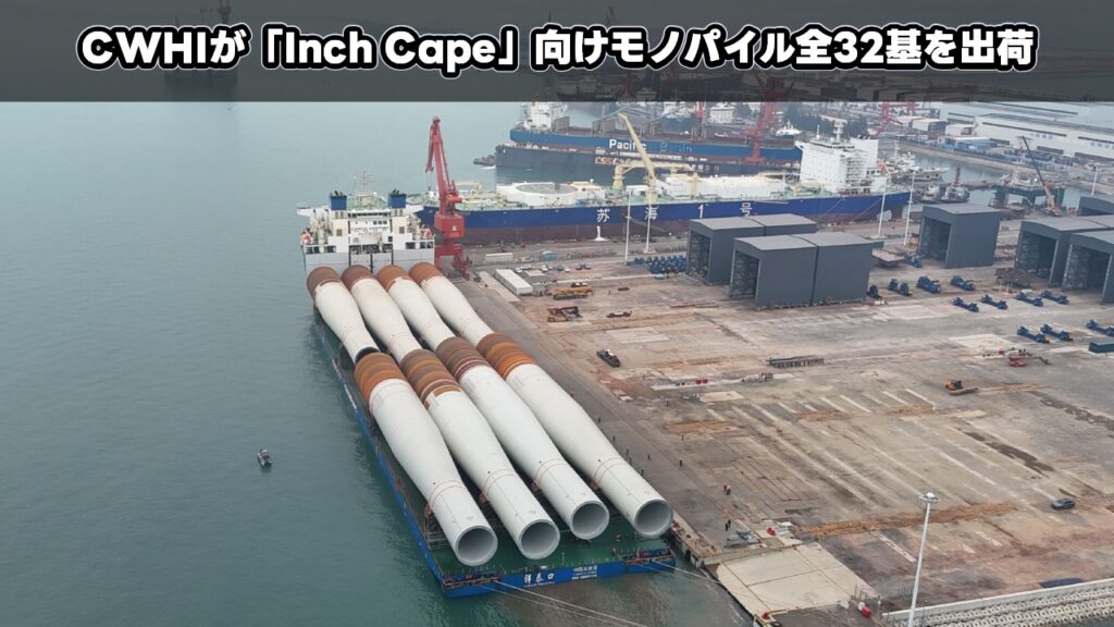 CWHIが「Inch Cape」向けモノパイル全32基を出荷