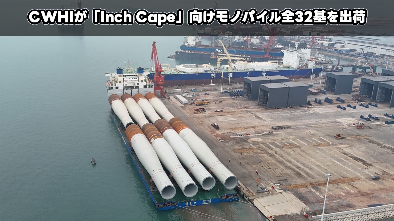 CWHIが「Inch Cape」向けモノパイル全32基を出荷