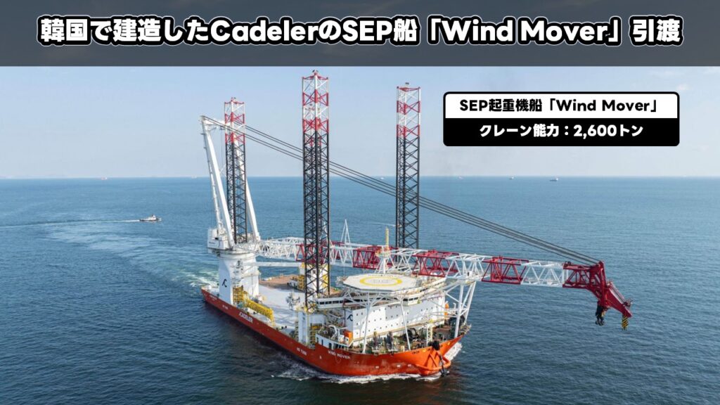 韓国で建造したCadelerのSEP船「Wind Mover」引渡