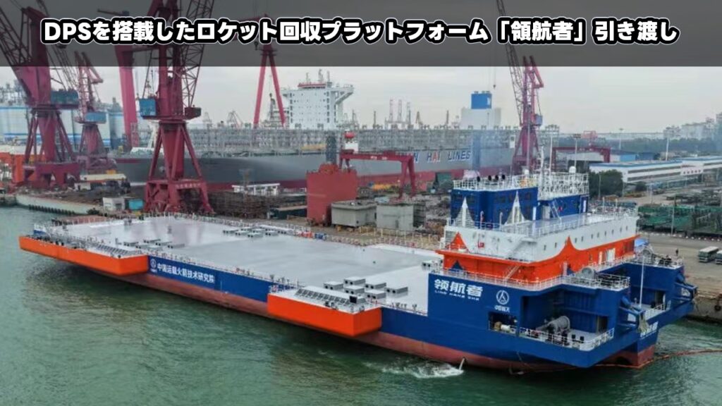 DPSを搭載したロケット回収プラットフォーム「領航者」引き渡し