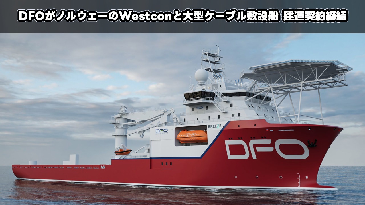 DFOがノルウェーのWestconと大型ケーブル敷設船 建造契約締結