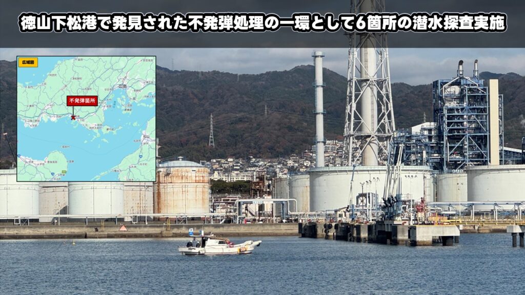 徳山下松港で発見された不発弾処理の一環として6箇所の潜水探査実施