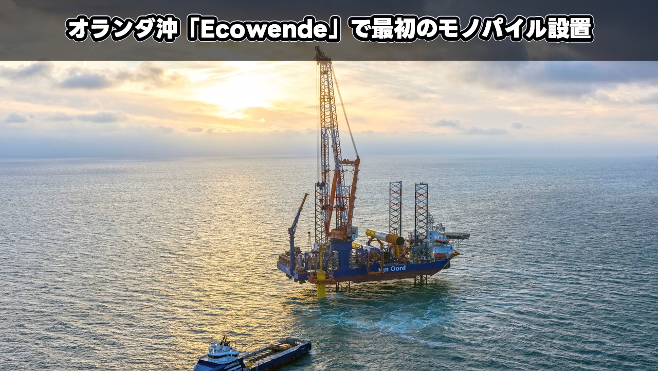 オランダ沖「Ecowende」で最初のモノパイル設置