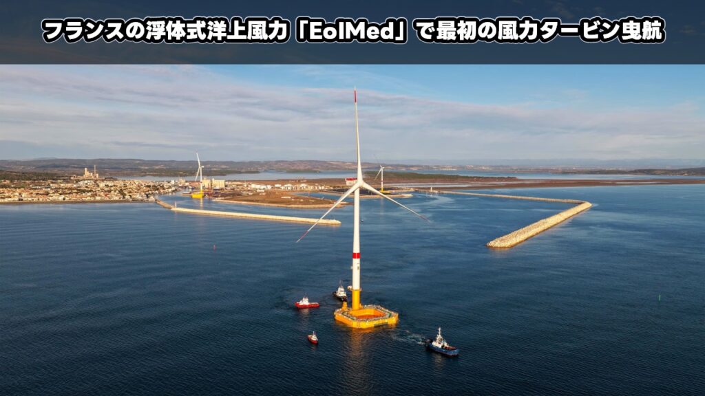 フランスの浮体式洋上風力「EolMed」で最初の風力タービン曳航