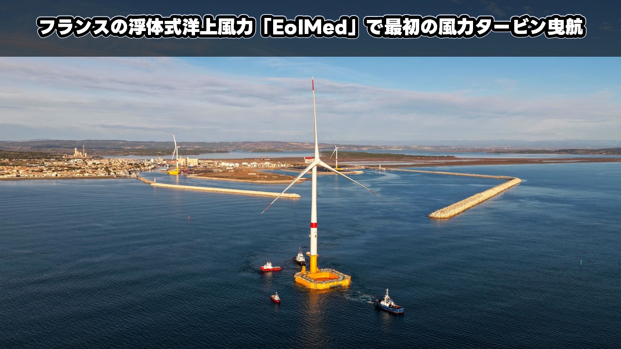 フランスの浮体式洋上風力「EolMed」で最初の風力タービン曳航