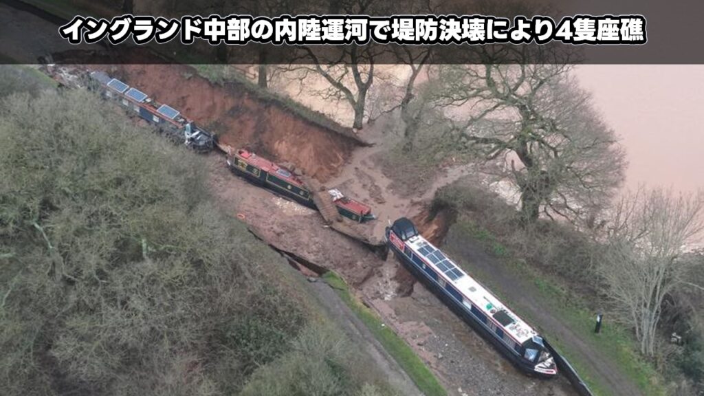 イングランド中部の内陸運河で堤防決壊により4隻座礁