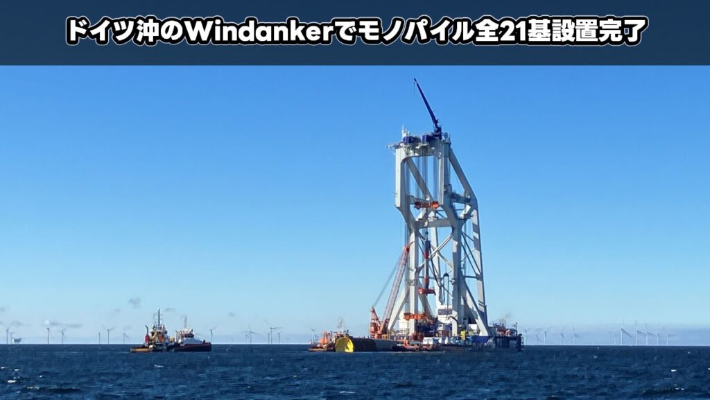 ドイツ沖のWindankerでモノパイル全21基設置完了