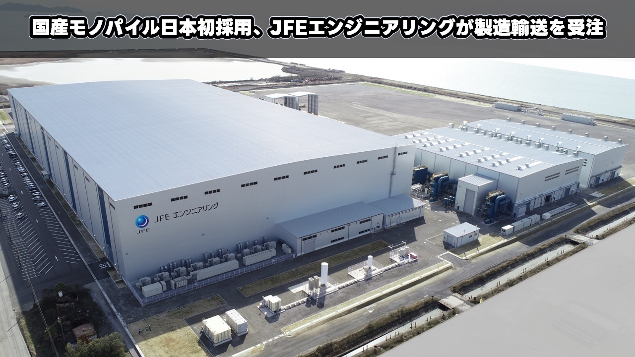 国産モノパイル日本初採用、JFEエンジニアリングが製造輸送を受注