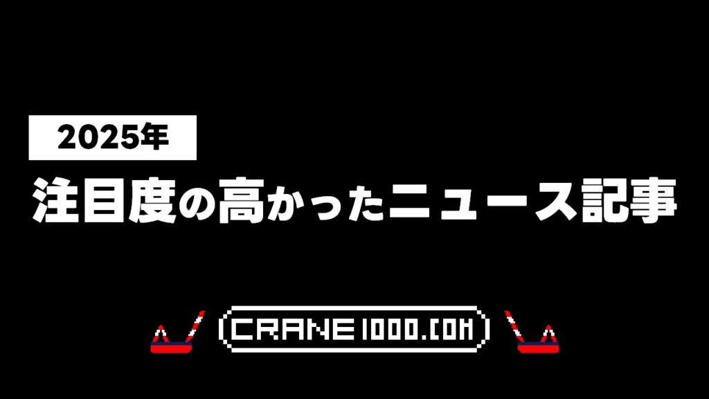 2025年を振り返る　注目度の高かったニュース記事