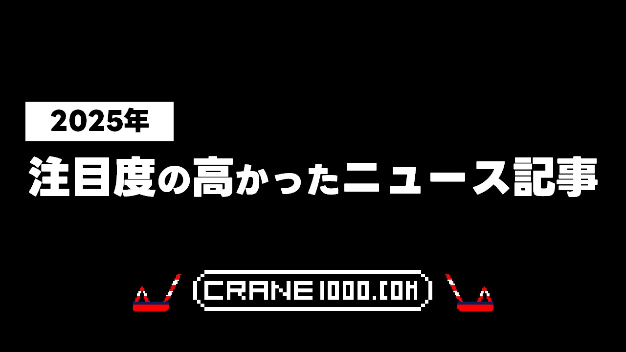 2025年を振り返る　注目度の高かったニュース記事