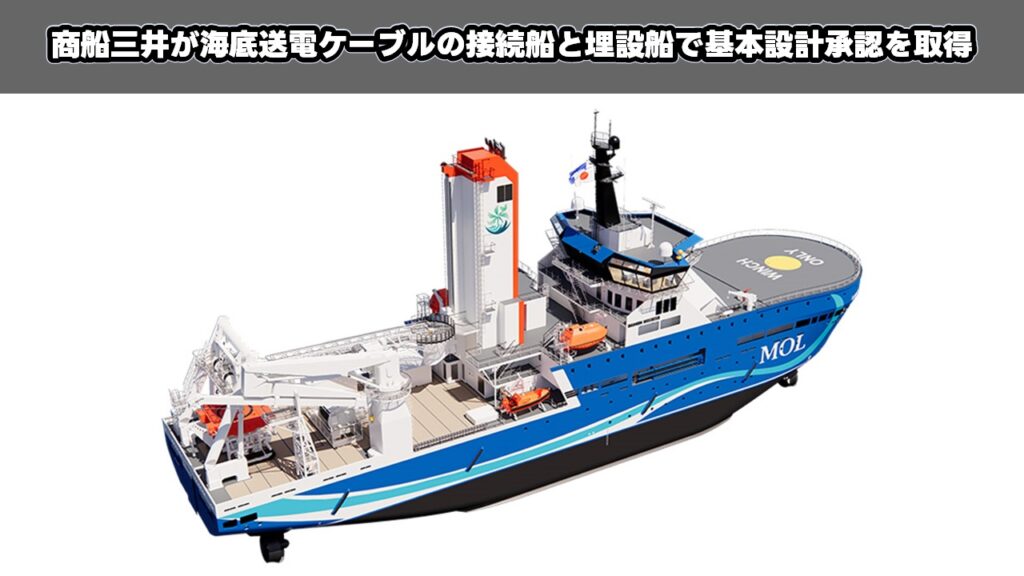 商船三井が海底送電ケーブルの接続船と埋設船で基本設計承認を取得