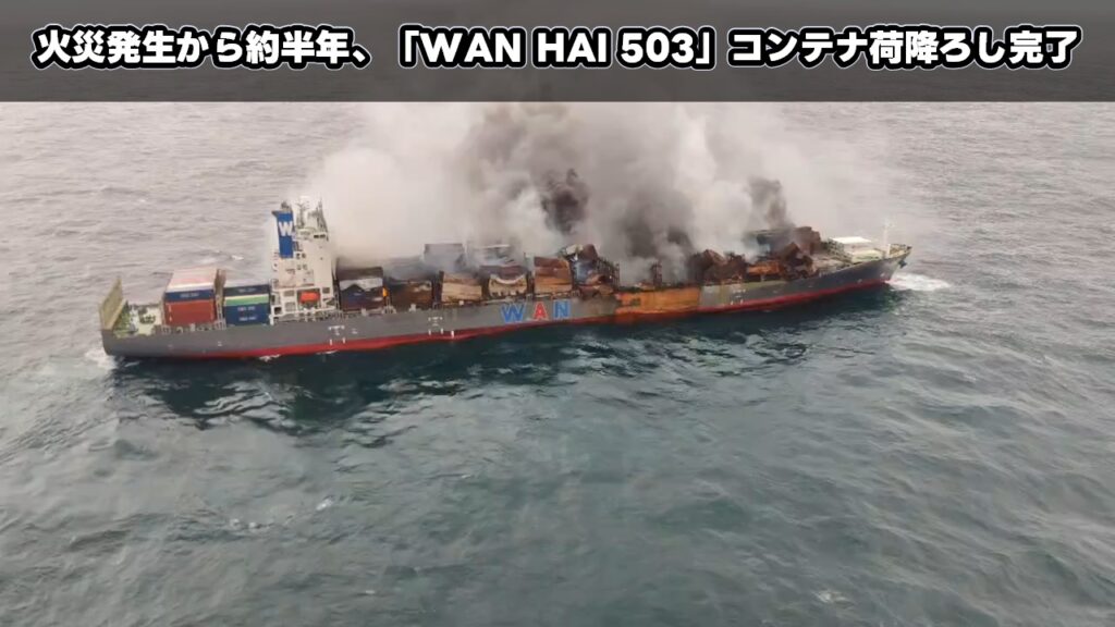 火災発生から約半年、「WAN HAI 503」コンテナ荷降ろし完了