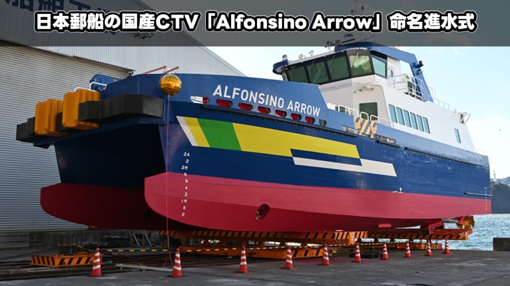 日本郵船の国産CTV「Alfonsino Arrow」命名進水式