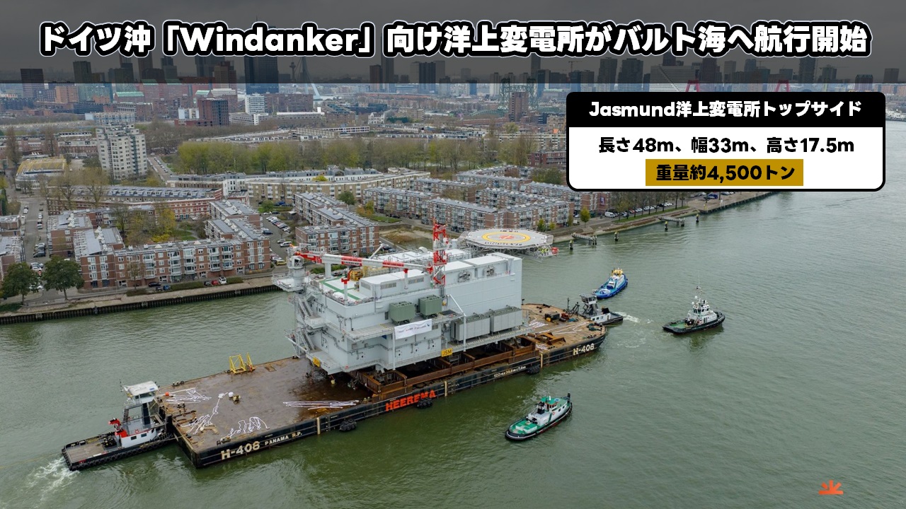 ドイツ沖「Windanker」向け洋上変電所がバルト海へ航行開始
