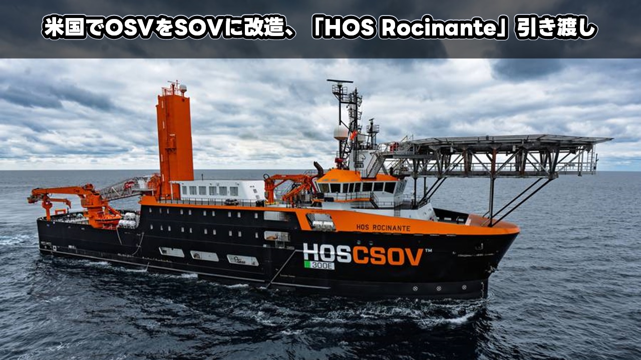 米国でOSVをSOVに改造、「HOS Rocinante」引き渡し