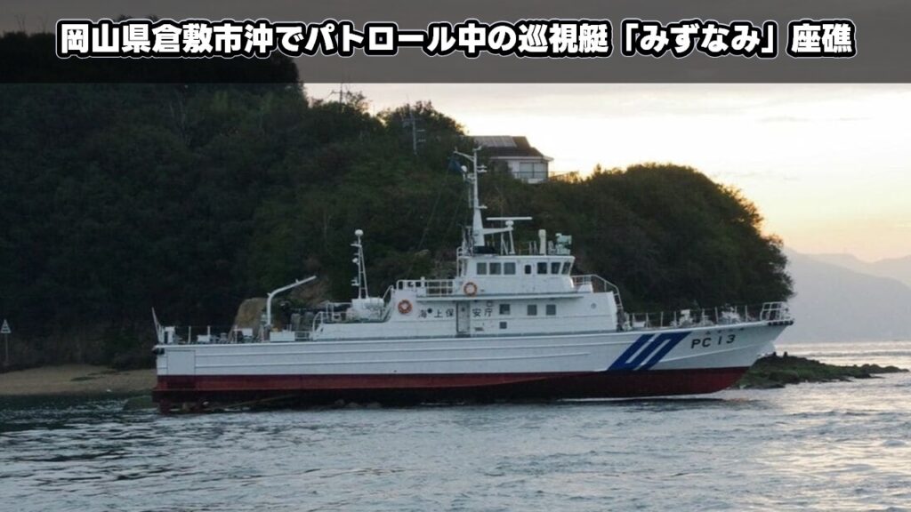 岡山県倉敷市沖でパトロール中の巡視艇「みずなみ」座礁