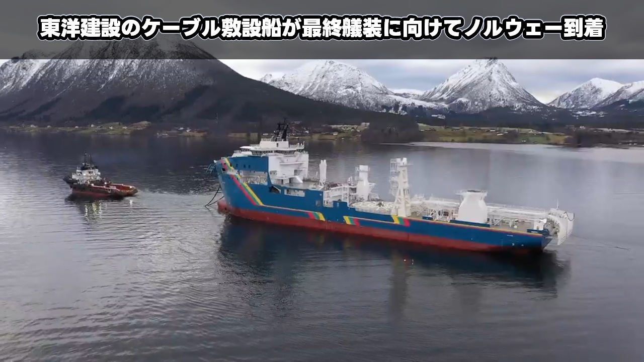 東洋建設のケーブル敷設船が最終艤装に向けてノルウェー到着