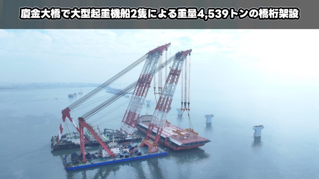 廈金大橋で大型起重機船2隻による重量4,539トンの橋桁架設